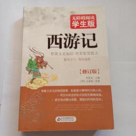 西游记（无障碍阅读 学生版）