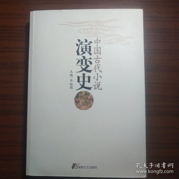 中国古代小说演变史