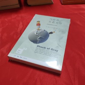 新知文库92·当世界又老又穷：全球老龄化大冲击