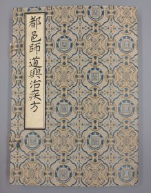 【现代影印】《都邑師道興治疾方》一函一册