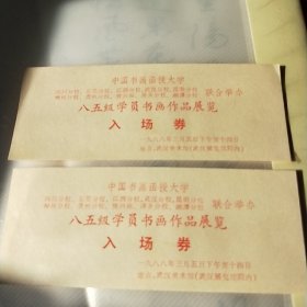 中国书画函授大学八五级学员书画作品展览入场券两张(武汉美术馆)