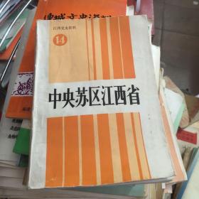 中央苏区江西省 江西党史资料第十四辑