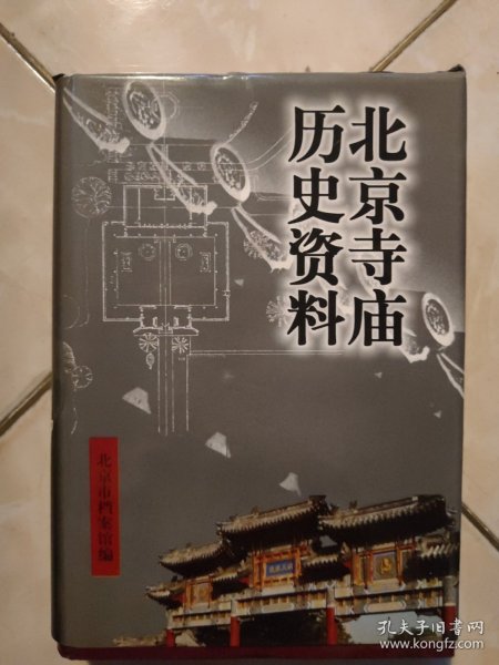 北京寺庙历史资料