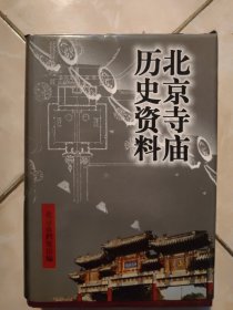 北京寺庙历史资料