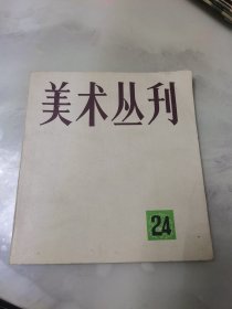 美术丛刊 24