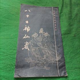 八十七神仙卷