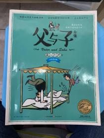 父与子全集（5）：喜从天降（中英双语版）