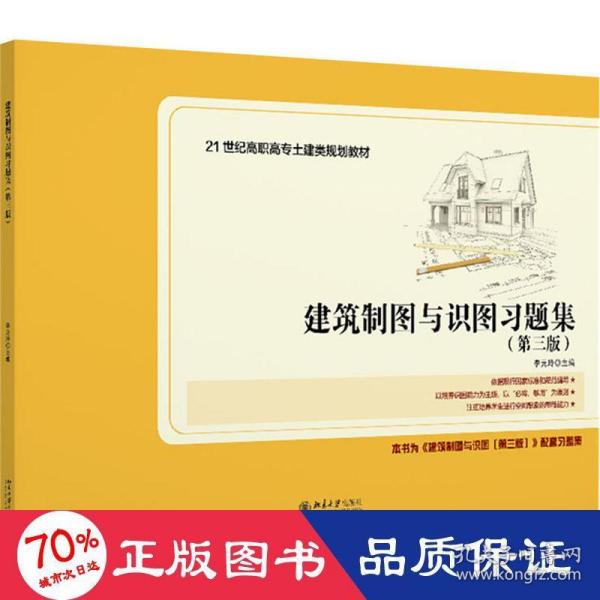 建筑制图与识图习题集（第三版）21世纪全国高职高专土建类规划教材 新版