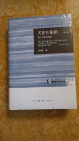 天朝的崩溃（修订版）：鸦片战争再研究