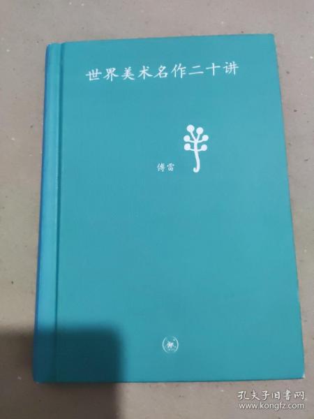 世界美术名作二十讲：中学图书馆文库