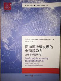 面向可持续发展的全球领导力——文化多样性研究（品佳）