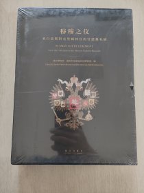 穆穆之仪 来自莫斯科克里姆林宫的宫廷典礼展