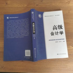 高级会计学