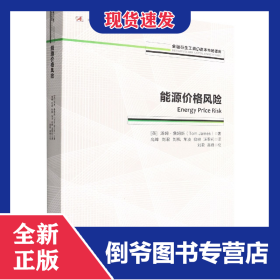 能源價格風(fēng)險/金融衍生工具與資本市場譯庫 9787509683736
