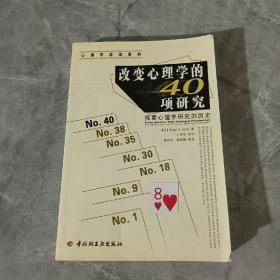 改变心理学的40项研究：探索心理学研究的历史