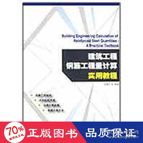 建筑工程钢筋工程量计算实用教程