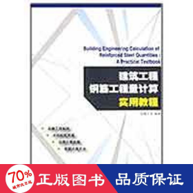 建筑工程钢筋工程量计算实用教程