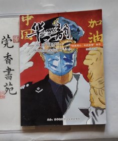 华韵——东莞市东华初级中学校刊 “风雨同心，共抗疫情” 特刊