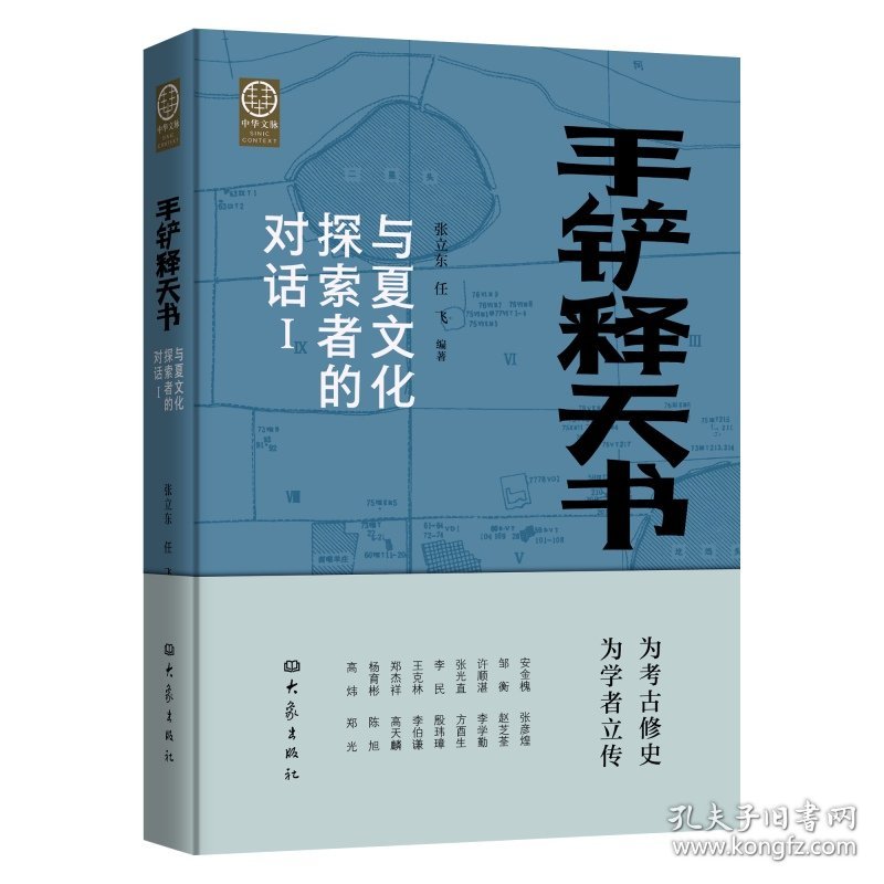手铲释天书：与夏文化探索者的对话 Ⅰ （平装） 9787571118211