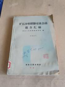 矿石分析经验交流会议报告汇编