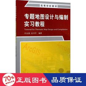 专题地图设计与编制实教程 大中专理科科技综合 作者