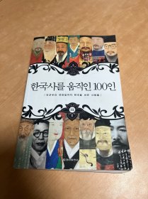 한국사를 움직인 100인 韩文原版，韩国历史名人