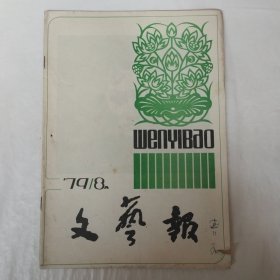 文艺报1979年第8期