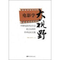 中国电影评论学会成立30周年学术论坛文集：电影学大视野