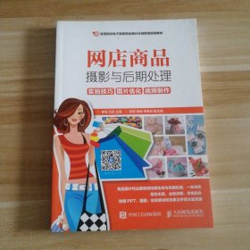 网店商品摄影与后期处理：实拍技巧 图片优化 视频制作