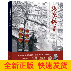 时光如画：北京胡同