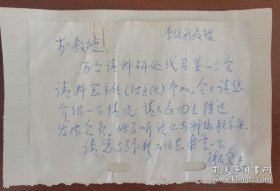 医学之光-张友会（1928-，我国著名免疫学家、肿瘤医学领军人物，中国医学科学院肿瘤研究所所长、中国医学科学院肿瘤医院院长，北京协和医学院一级教授，父亲是著名医学教育家、48年院士张孝骞）致李铭新先生信札一通一页。存放位置2-2-4