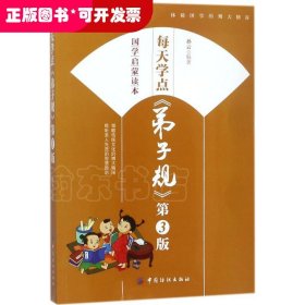 每天学点《弟子规（第3版）