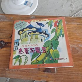 快乐童话屋 杰克与魔豆