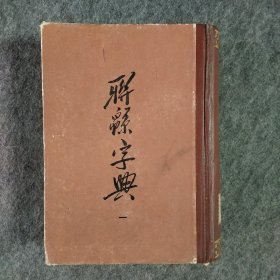 联绵字典一