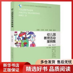 正版书籍《山西省学前教育内涵发展成果经验》丛书 幼儿园教育活动案例集李志宇9787544099080新华仓库多仓直发