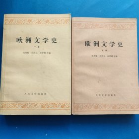 欧洲文学史(上下)