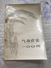 气功疗法100问