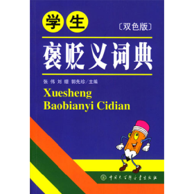 学生褒贬义词典9787500070153