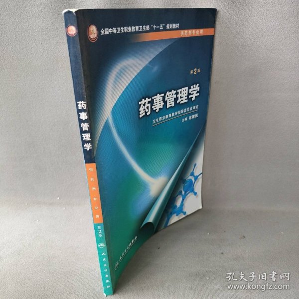 全国中等卫生职业教育卫生部“十一五”规划教材：药事管理学（第2版）（供药剂专业用）