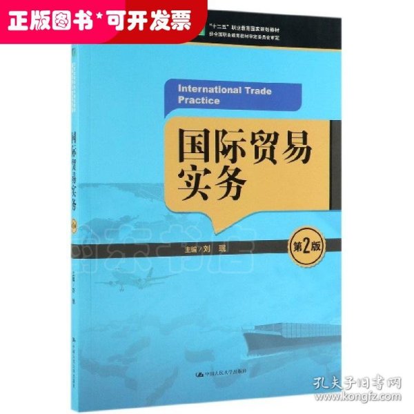 国际贸易实务（第2版）/21世纪高职高专规划教材·国际经济与贸易系列，“十二五”职业教育国家规划教材