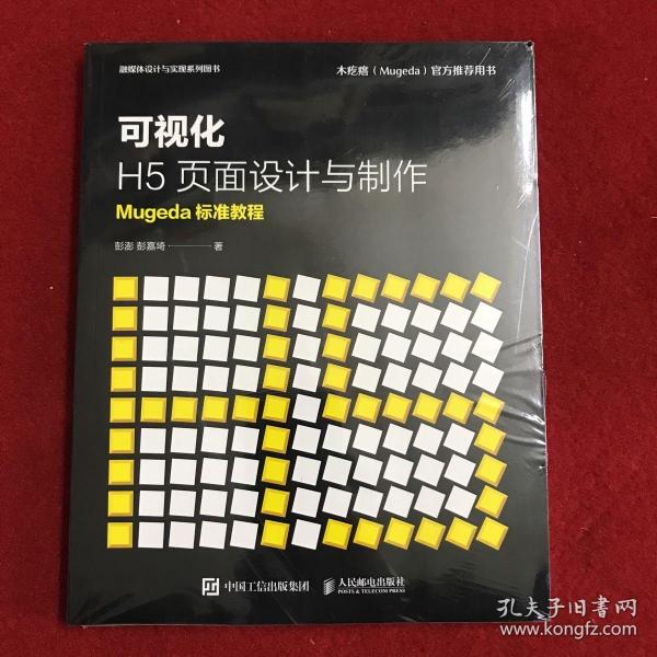 可视化H5页面设计与制作Mugeda标准教程