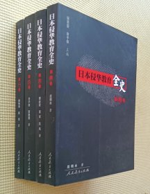 日本侵华教育全史（全四卷）