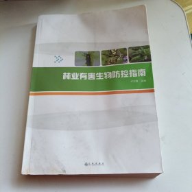 林业有害生物防控指南