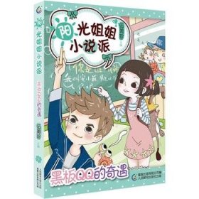 正版现货 阳光姐姐小说派22 黑板QQ的奇遇 9787115430168 人民邮电出版社