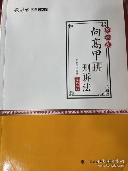 2018司法考试.国家法律职业资格考试.厚大讲义.理论卷：向高甲讲刑诉法