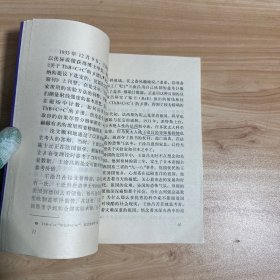 核科学开拓者—核物理学家王淦昌【签名本】 【内有几处划线】