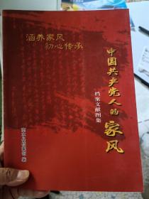 中国共产党人的家风（档案文献图录）