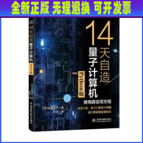 14天自造量子计算机（Python版）量子计算与编程入门量子信息 量子计算基础导论 使用薛定谔方程对量子计算机的基本要素量子位、量子门和量子纠缠进行数值模拟和仿真