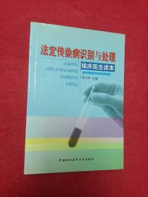 法定传染病识别与处理——临床医生读本