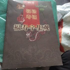 福寿字集观（作者签赠本）